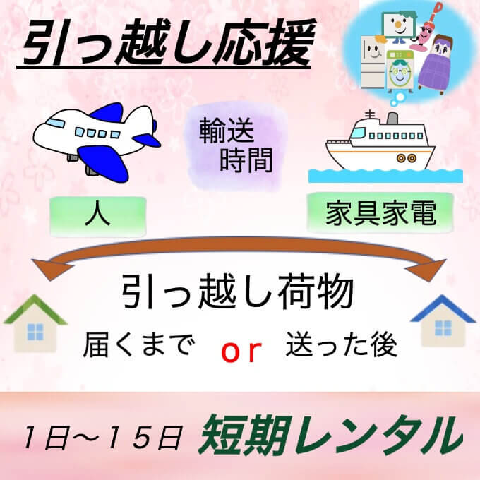 家具家電のレンタくん / ◇ 引っ越し応援プラン◇1日〜15日短期レンタル