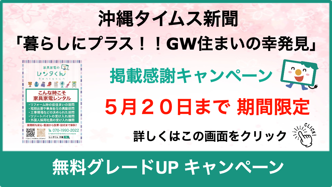 家具家電のレンタくん / 業界最安値/沖縄で家具家電のレンタル・リース